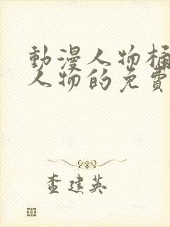 动漫人物桶动漫人物的免费的网站