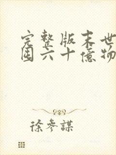 完整版末世:我囤六十亿物资躺赢全世界