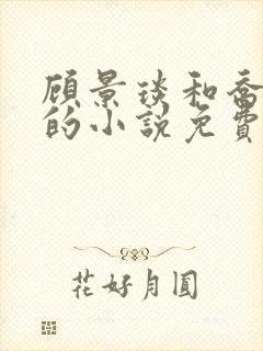 顾景琰和乔若星的小说免费阅读无弹窗