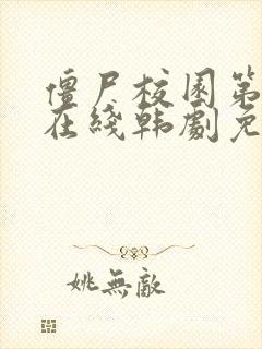 僵尸校园第二季在线韩剧免费观看高清