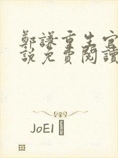 郑谦重生官场小说免费阅读无弹窗