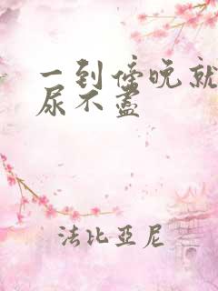 一到傍晚就尿频尿不尽