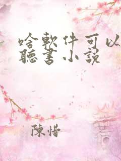 啥软件可以免费听书小说