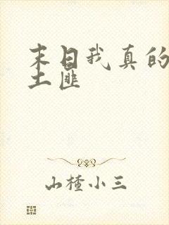 末日我真的不是土匪