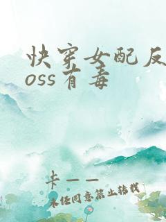 快穿女配反派boss有毒