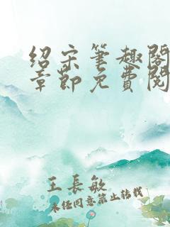 绍宋笔趣阁最新章节免费阅读