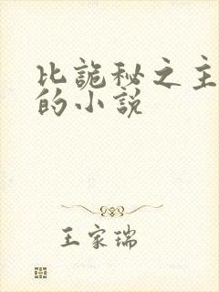 比诡秘之主好看的小说