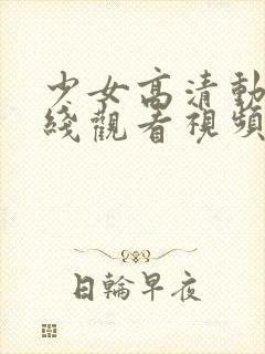 少女高清动漫在线观看视频