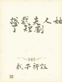 总裁夫人她重生了 短剧