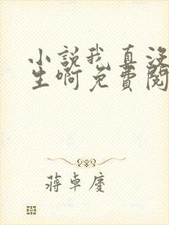 小说我真没想重生啊免费阅读免费