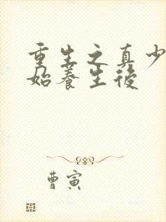 重生之真少爷开始养生后