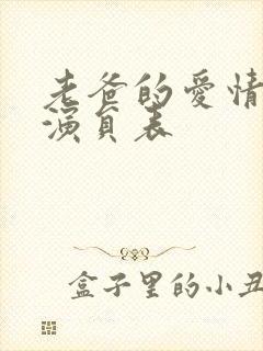 老爸的爱情全部演员表