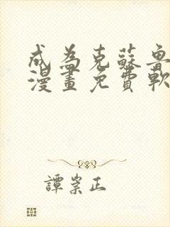 成为克苏鲁神主漫画免费软件