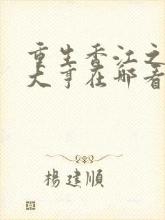 重生香江之最强大亨在哪看