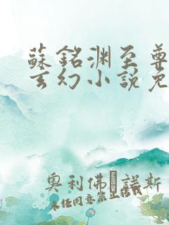 苏铭渊至尊血脉玄幻小说免费阅读25