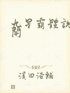 九星霸体诀笔趣阁