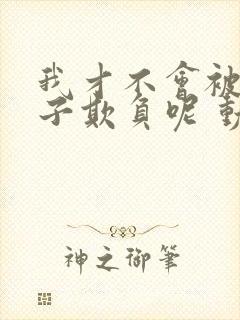 我才不会被女孩子欺负呢 动态漫