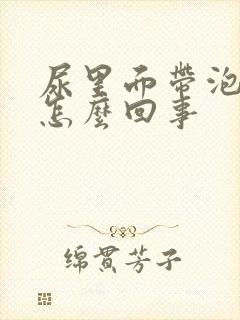 尿里面带泡泡是怎么回事