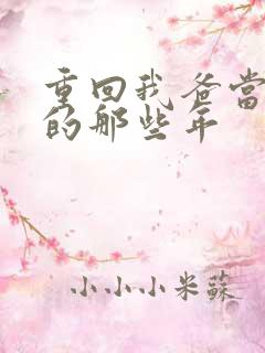 重回我爸当校草的那些年