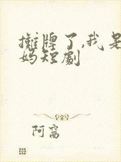 摊牌了,我是龙妈短剧