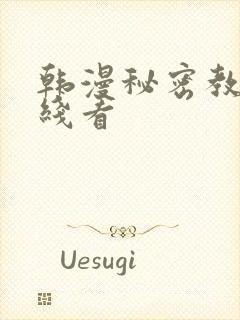 韩漫秘密教学在线看