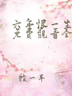 六年恨一生短剧免费观看全集高清版