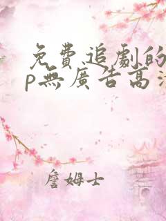 免费追剧的app无广告高清