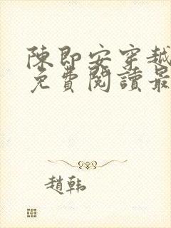 陈即安穿越小说免费阅读最新章节更