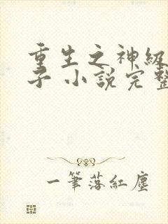 重生之神级败家子 小说完整