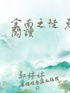 食南之徒 免费阅读