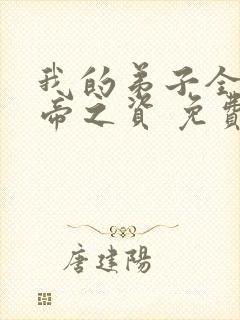 我的弟子全是大帝之资 免费阅读