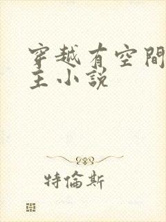 穿越有空间的女主小说