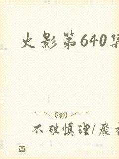 火影第640集