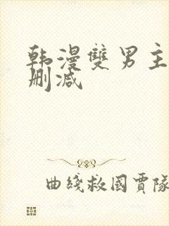 韩漫双男主车无删减