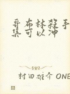 哥布林杀手哪一集可以冲