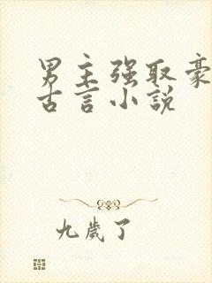 男主强取豪夺的古言小说