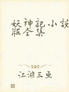 妖神记小说未删版全集