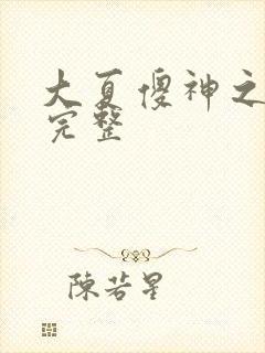 大夏傻神之逆袭完整