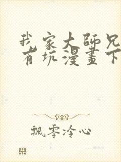 我家大师兄脑子有坑漫画下拉式免费