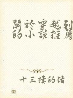 关于穿越到唐朝的小说推荐