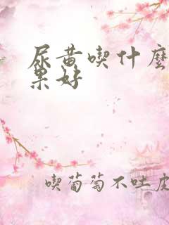 尿黄吃什么药效果好