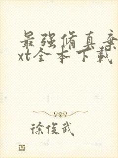 最强修真弃少txt全本下载