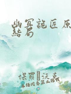 幽冥诡匠原著大结局