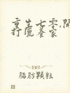 重生七零,开局打猎养家