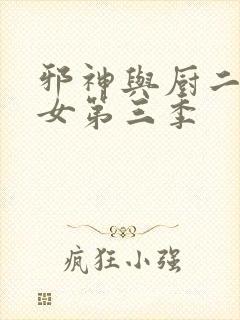 邪神与厨二病少女第三季