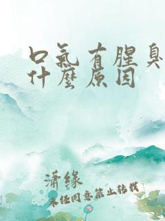 口气有腥臭味是什么原因