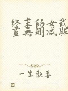 终末的女武神漫画无删减版