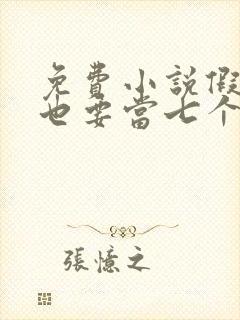 免费小说假千金也要当七个哥哥的团宠