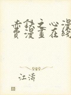 赤铁之心漫画免费漫画在线看下拉