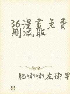 36漫画免费无删减版